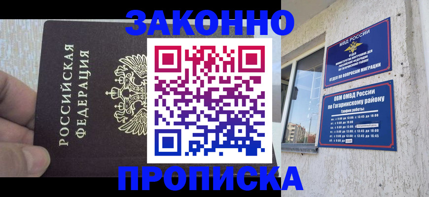 временная регистрация в квартире в Гагарине